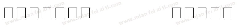 养路费数字号码 Regulark字体转换